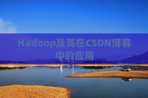 Hadoop及其在CSDN博客中的应用